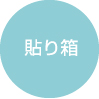 貼り箱