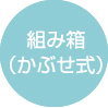 組み箱(かぶせ式)