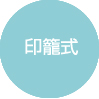 印籠式