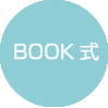BOOK式
