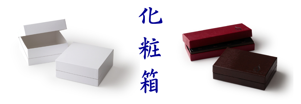 化粧箱